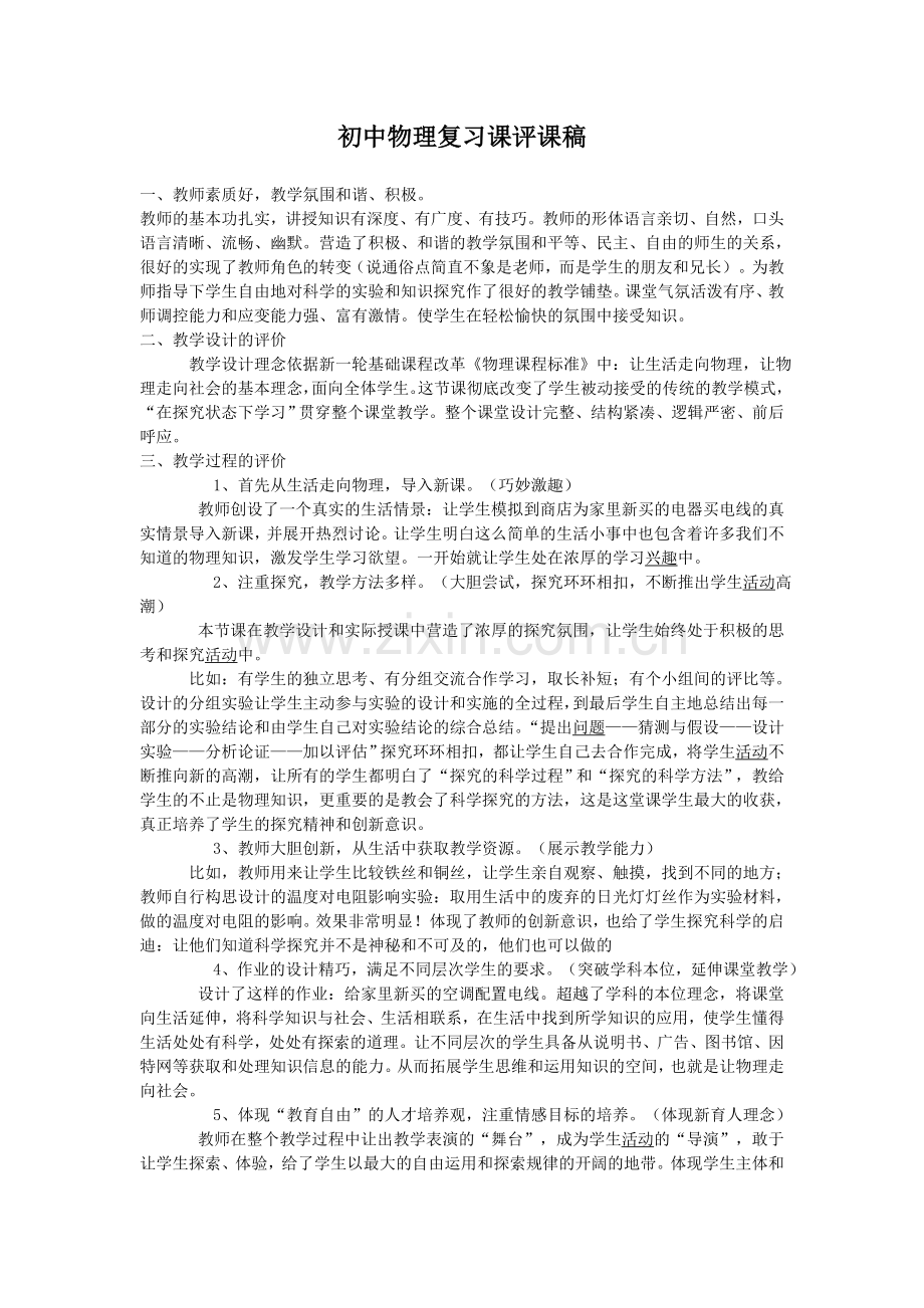 初中物理复习课评课稿.doc_第1页