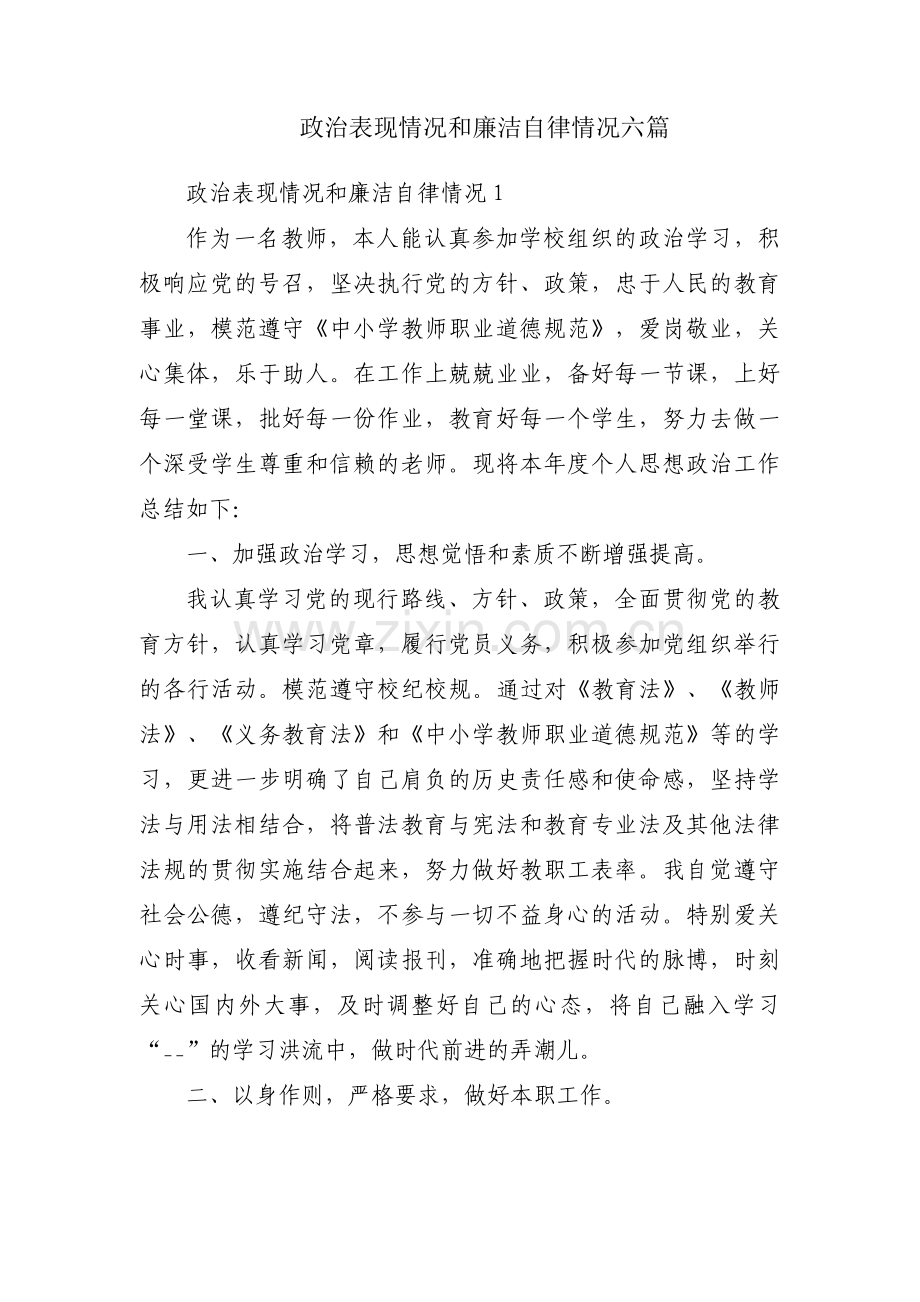 政治表现情况和廉洁自律情况六篇.pdf_第1页