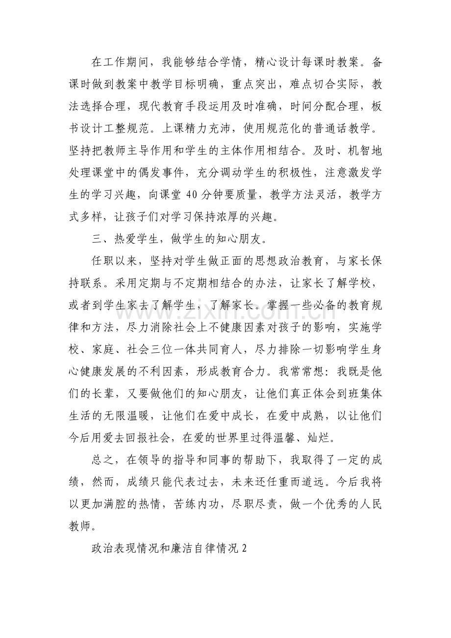 政治表现情况和廉洁自律情况六篇.pdf_第2页