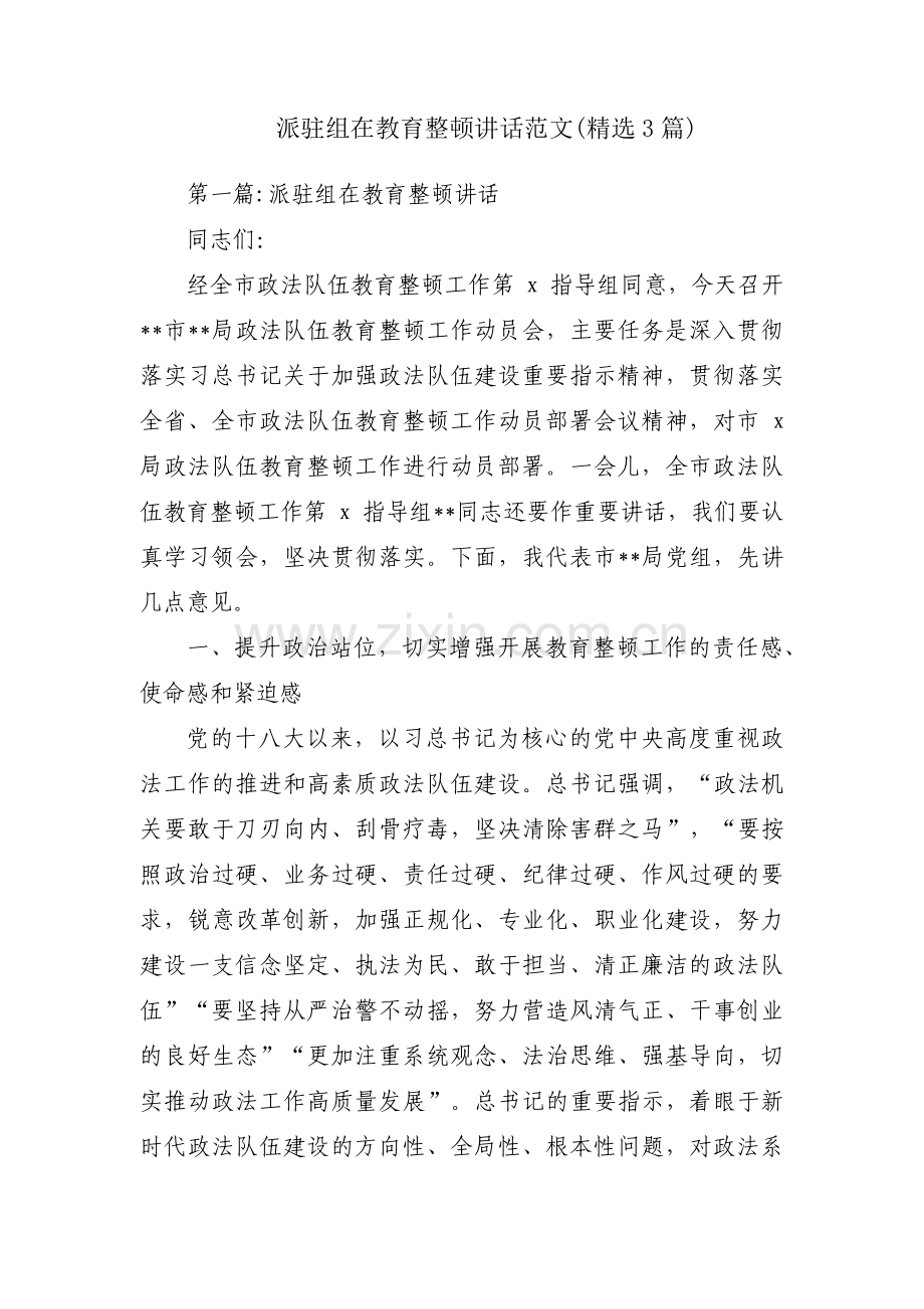 派驻组在教育整顿讲话范文(3篇).pdf_第1页