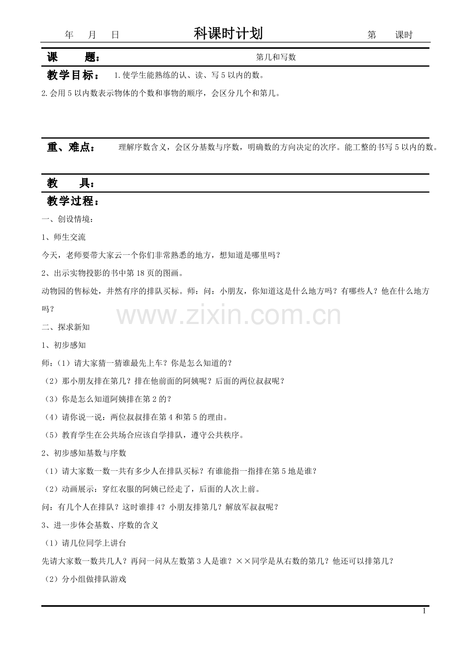 新人教版小学数学一年级上册第三单元《+第几和写数》教学设计.doc_第1页