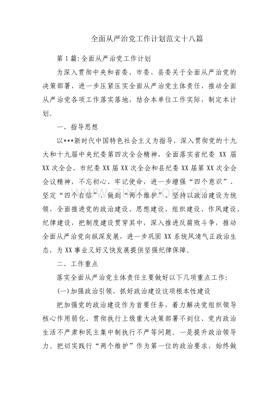 全面从严治党工作计划范文十八篇.pdf_第1页