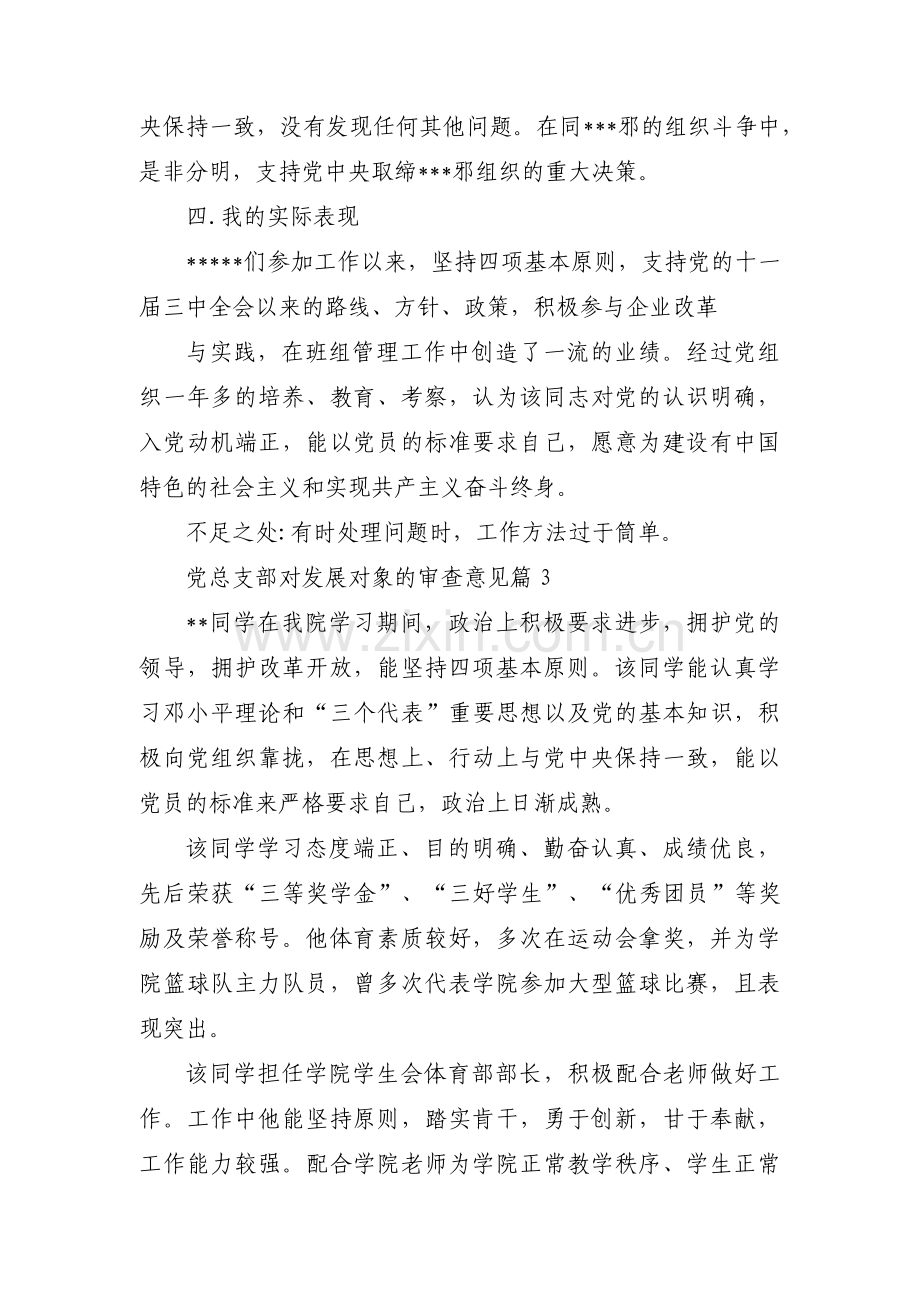 党总支部对发展对象的审查意见范文(通用9篇).pdf_第3页