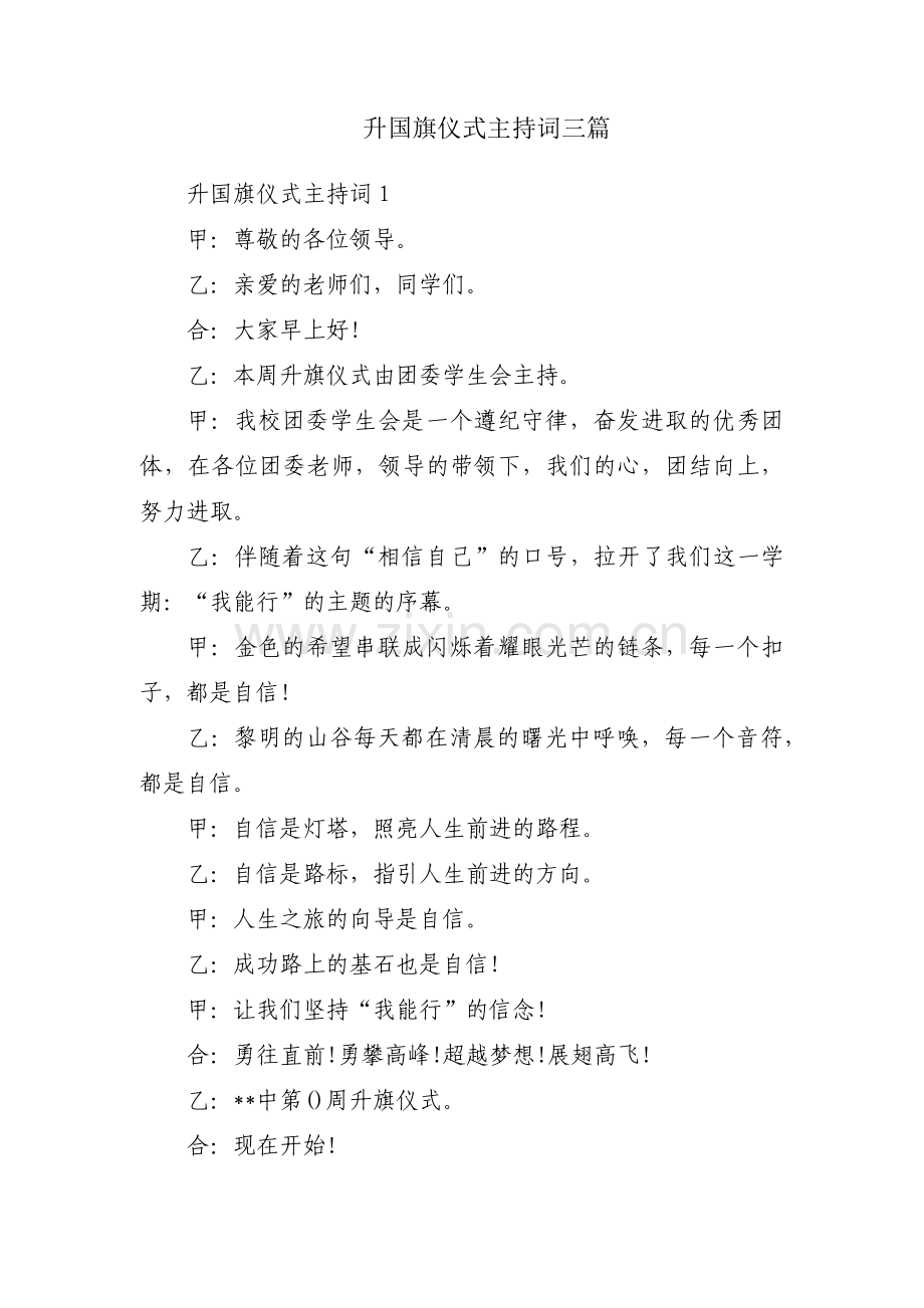 升国旗仪式主持词三篇.pdf_第1页