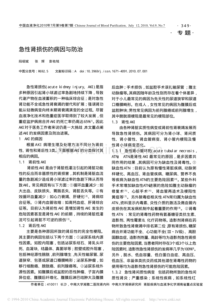 急性肾损伤的病因与防治.pdf_第1页