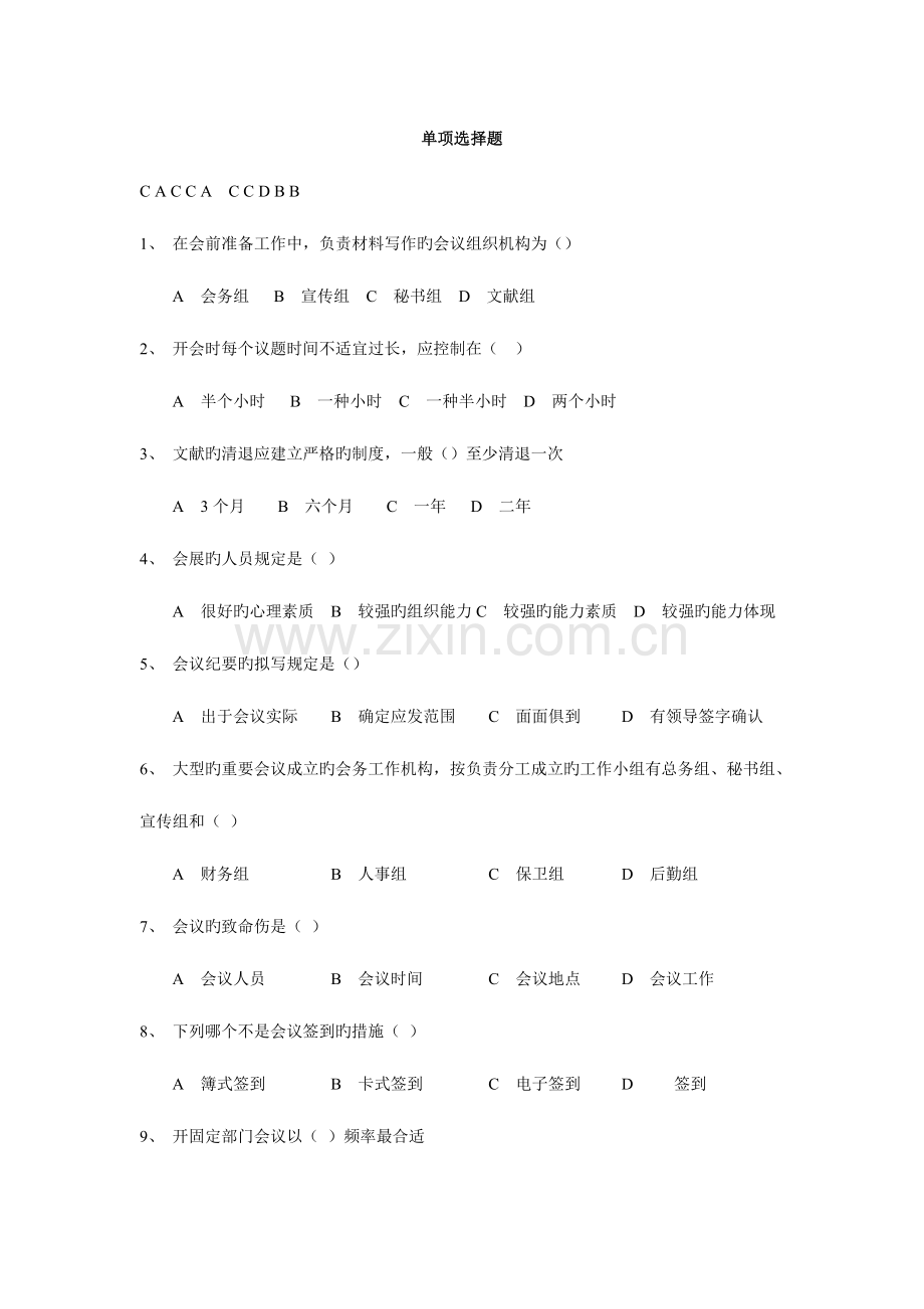 2023年选择题库配答案.doc_第1页