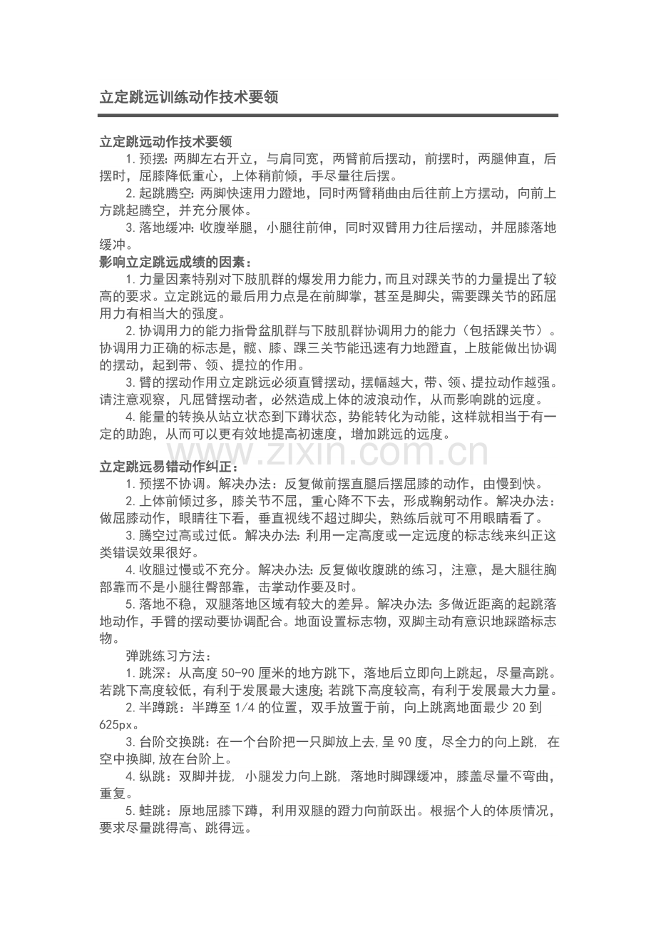 立定跳远训练动作技术要领.doc_第1页