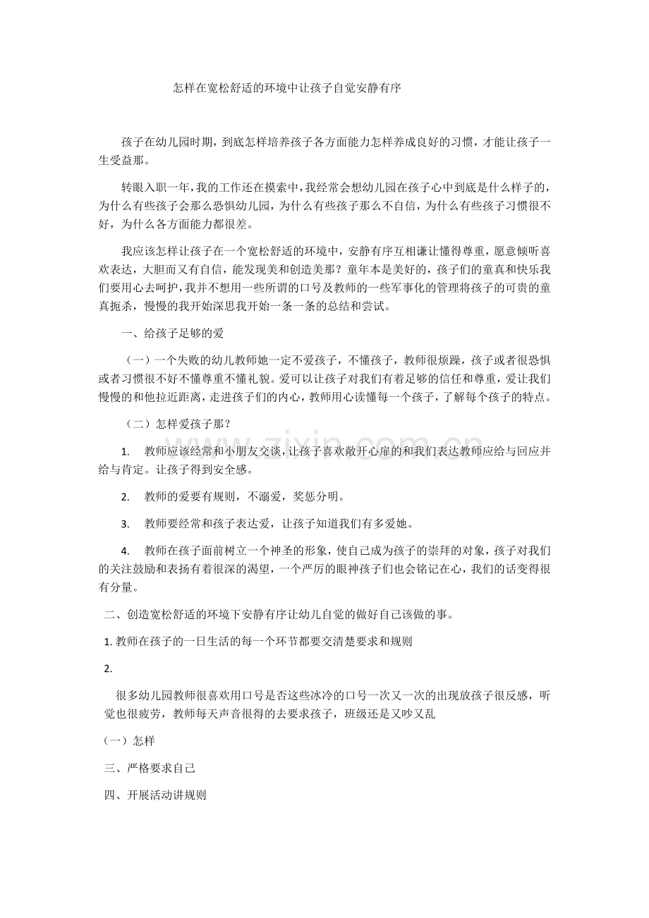 怎样在宽松舒适的环境中让孩子自觉安静有序.docx_第1页