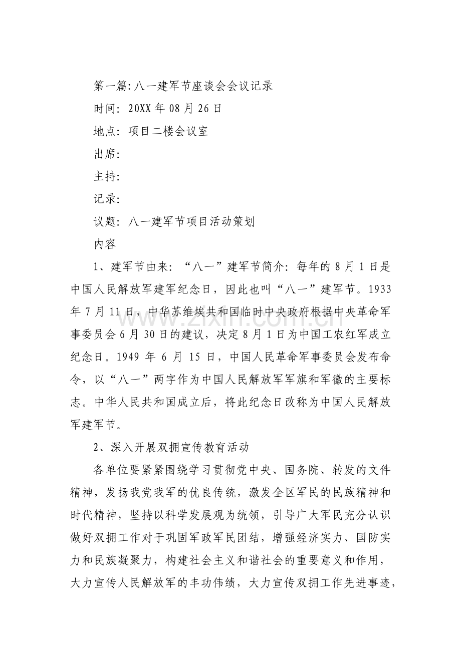 八一建军节座谈会会议记录(通用3篇).pdf_第1页