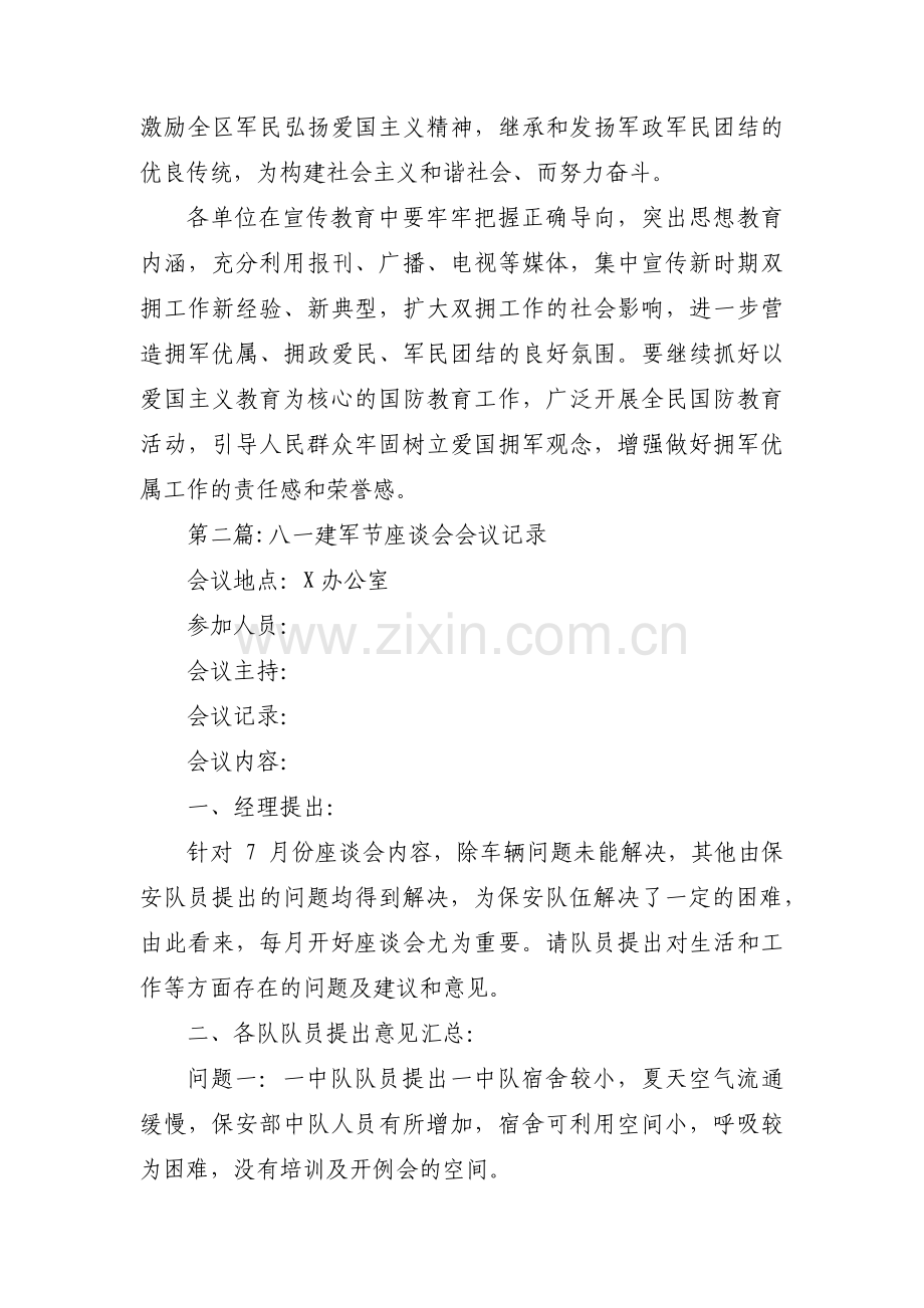 八一建军节座谈会会议记录(通用3篇).pdf_第2页