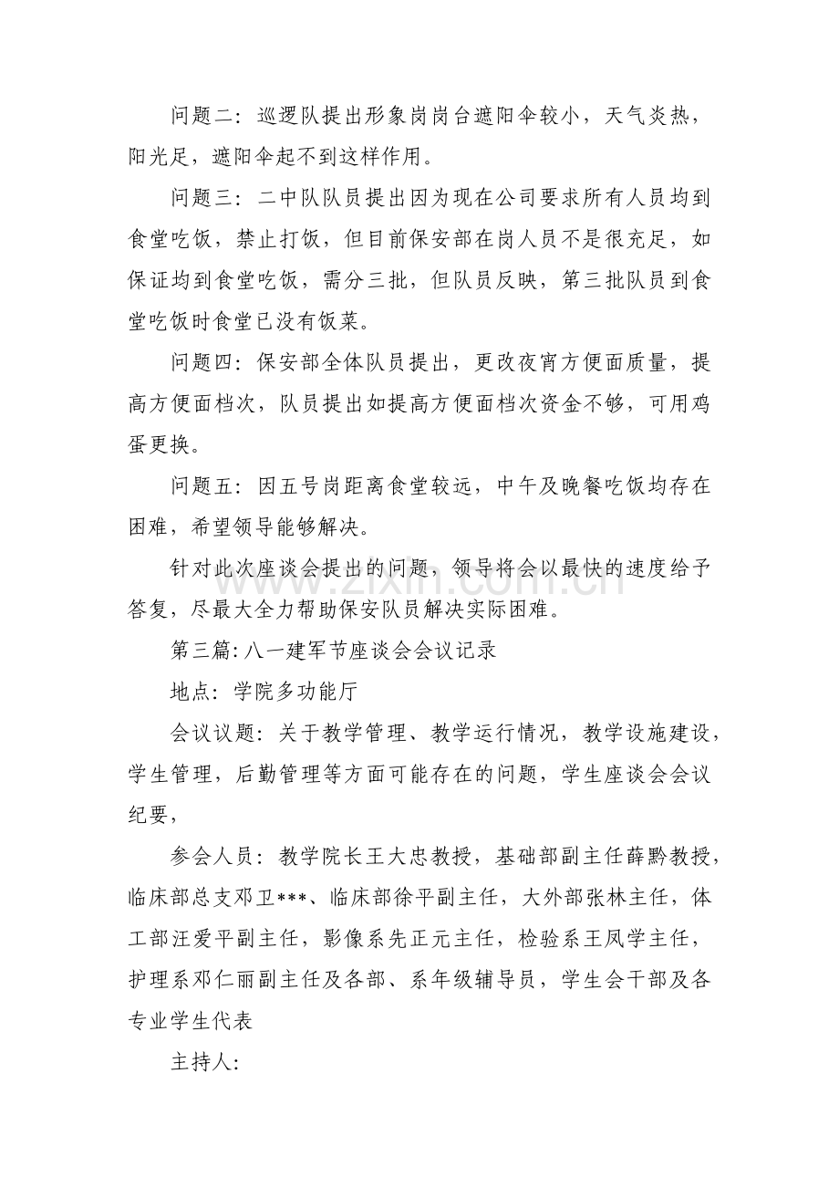 八一建军节座谈会会议记录(通用3篇).pdf_第3页