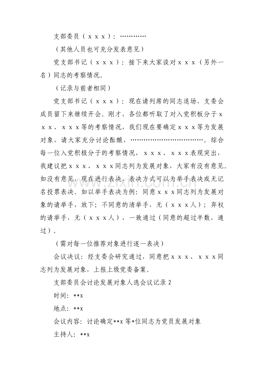 支部委员会讨论发展对象人选会议记录三篇.pdf_第2页