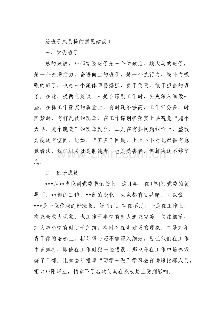 给班子成员提的意见建议【四篇】.pdf_第1页