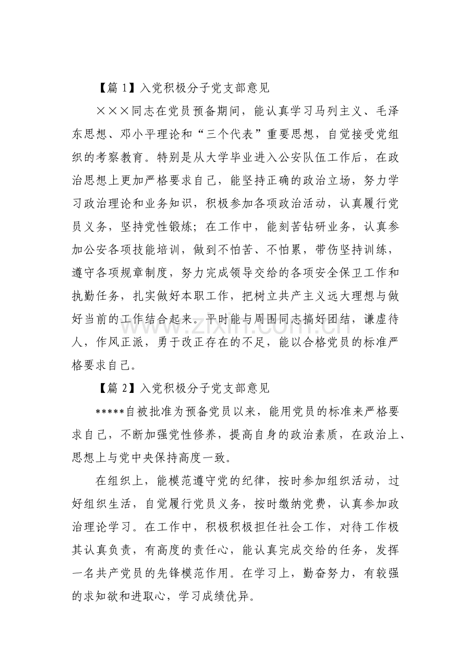 入党积极分子党支部意见范文(3篇).pdf_第1页