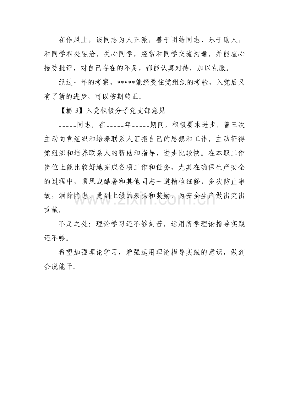 入党积极分子党支部意见范文(3篇).pdf_第2页