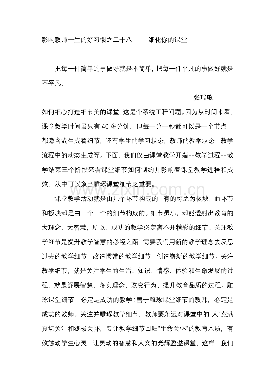 影响教师一生的好习惯之二十八细化你的课堂.docx_第1页