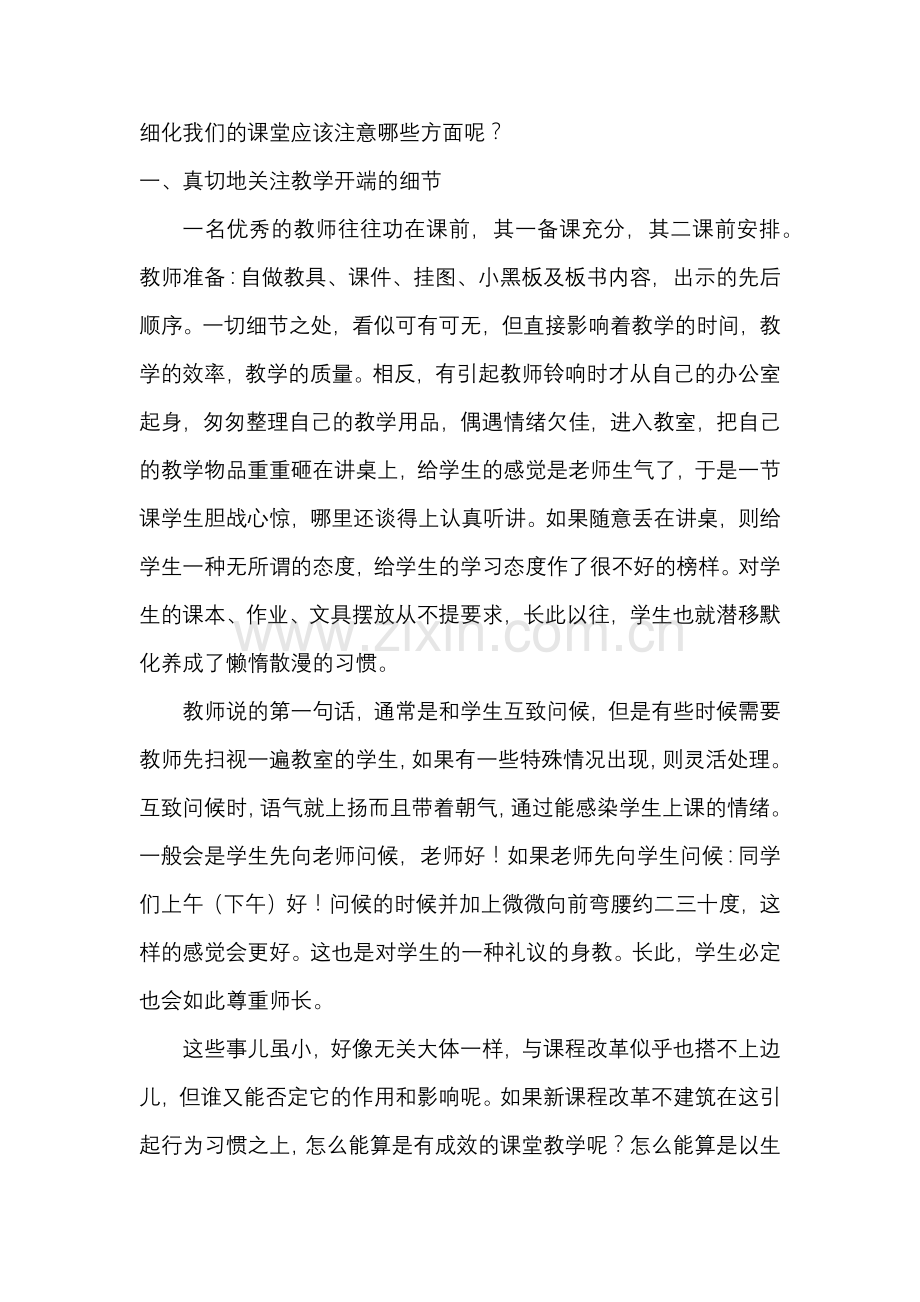 影响教师一生的好习惯之二十八细化你的课堂.docx_第3页