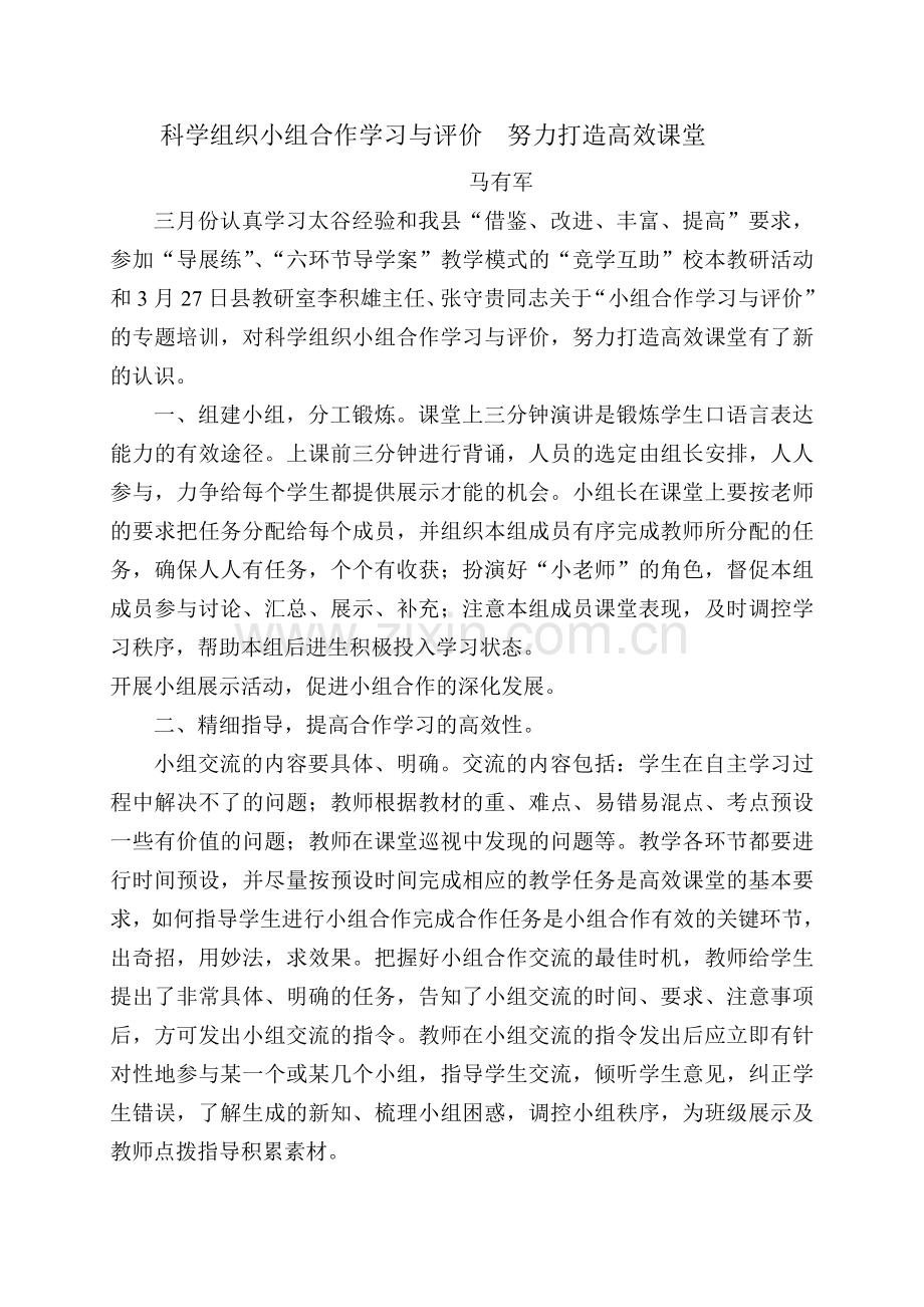 科学组织小组合作学习与评价努力打造高效课堂.doc_第1页