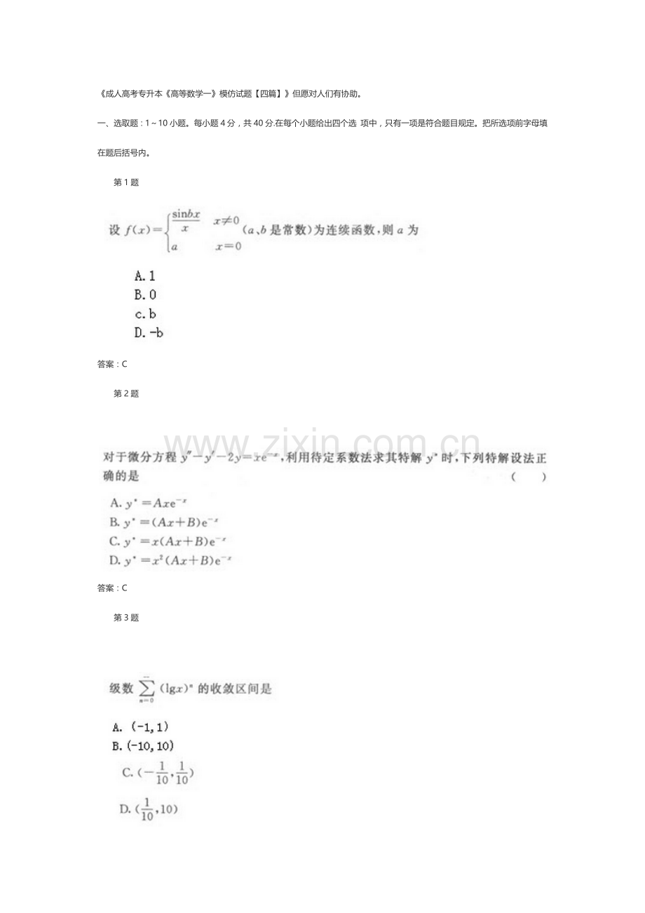 2021年成人高考专升本高等数学一模拟试题.docx_第1页