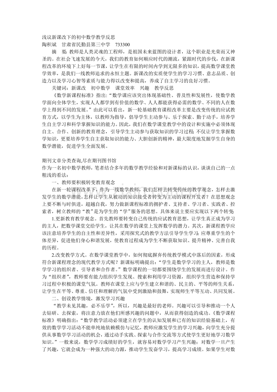 浅议新课改下的初中数学教学反思.doc_第1页