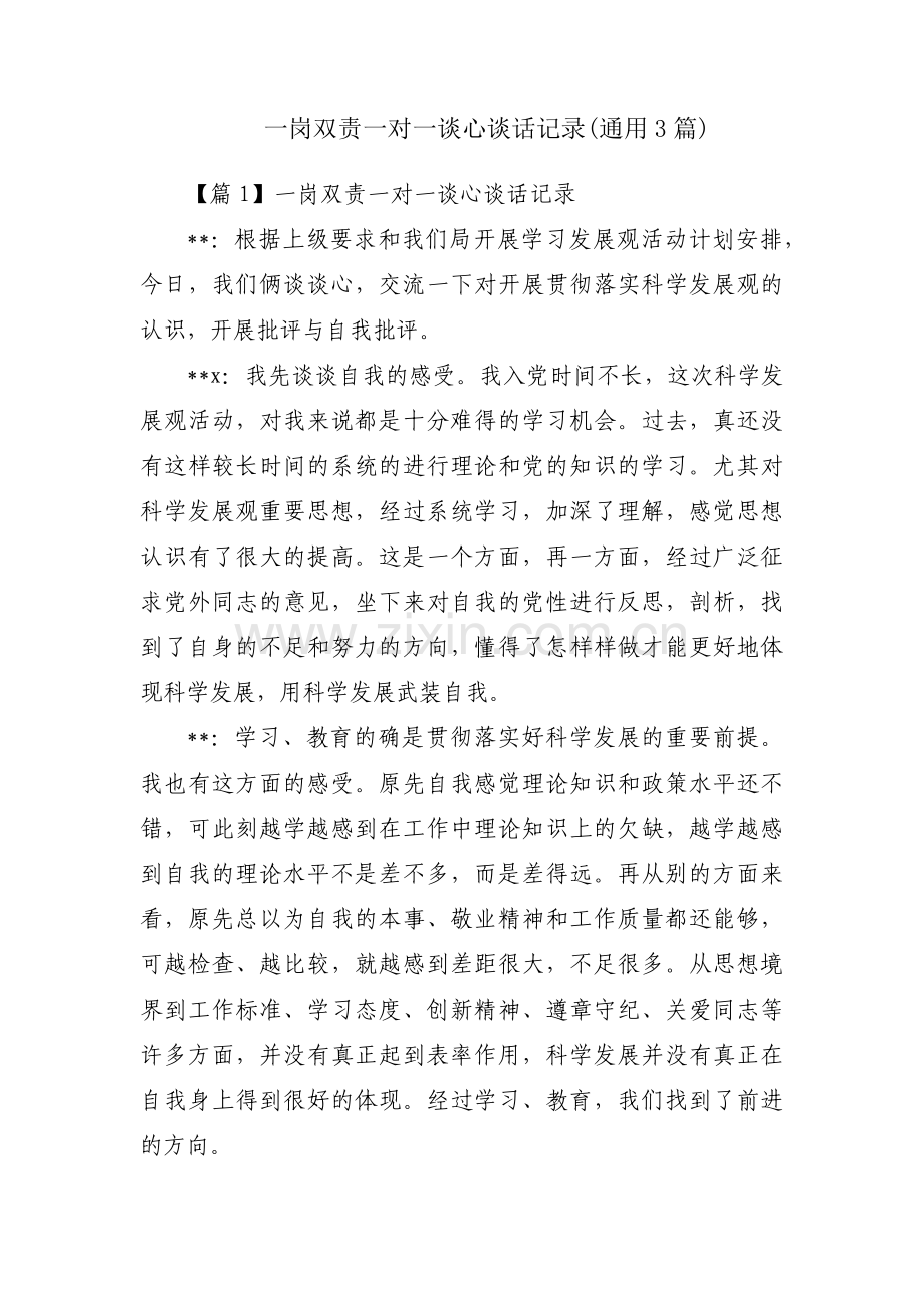 一岗双责一对一谈心谈话记录(通用3篇).pdf_第1页