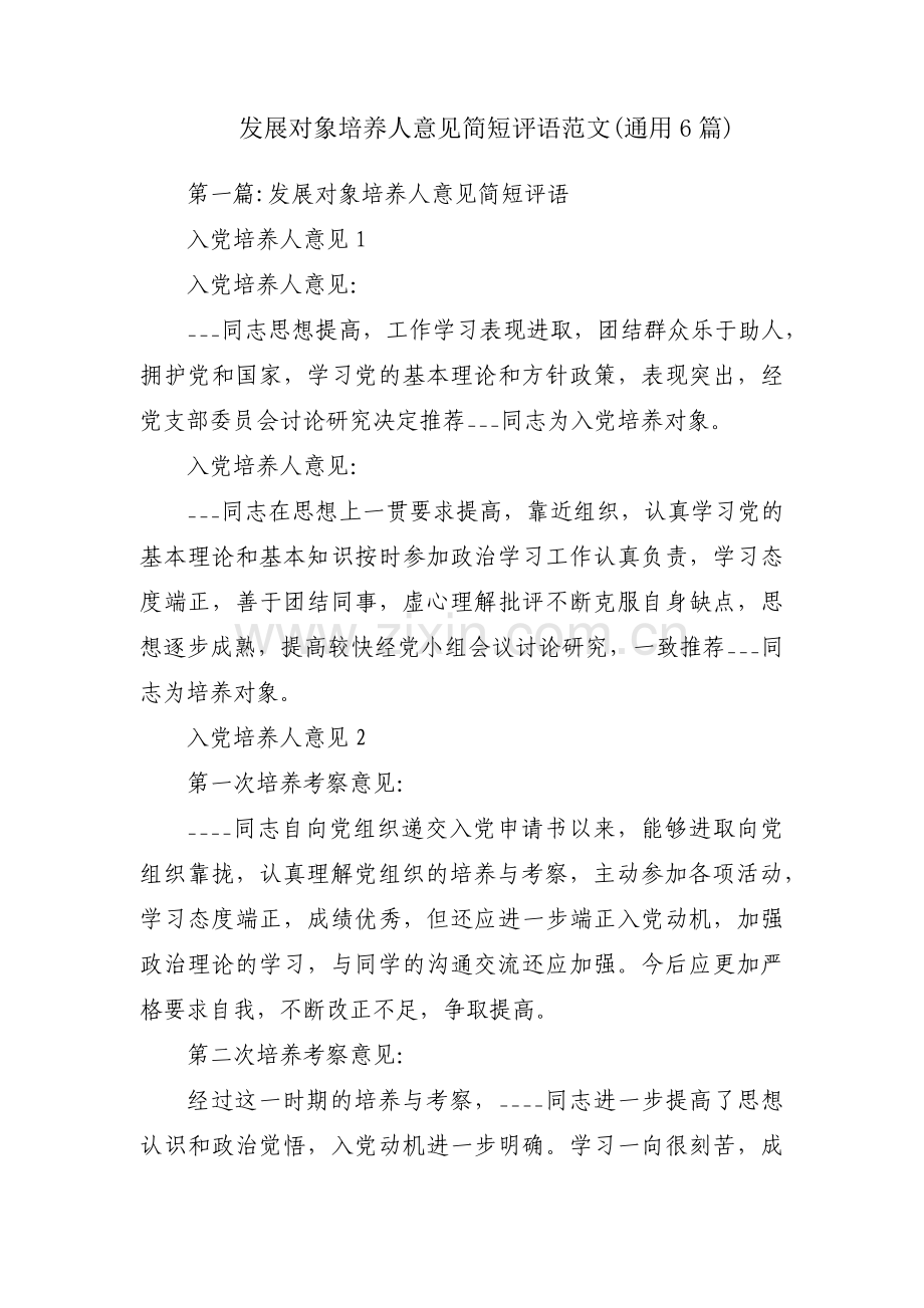 发展对象培养人意见简短评语范文(通用6篇).pdf_第1页