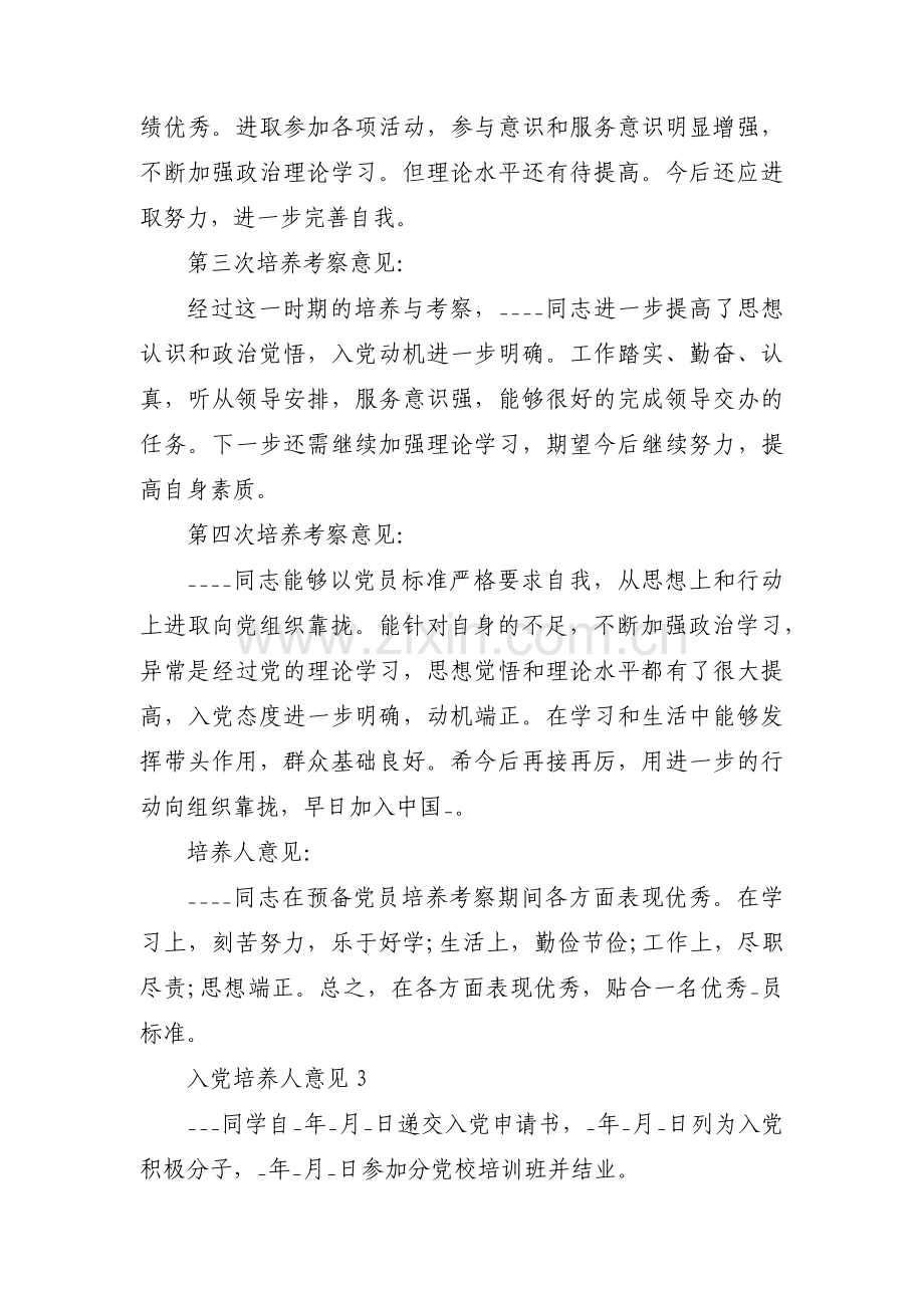 发展对象培养人意见简短评语范文(通用6篇).pdf_第2页