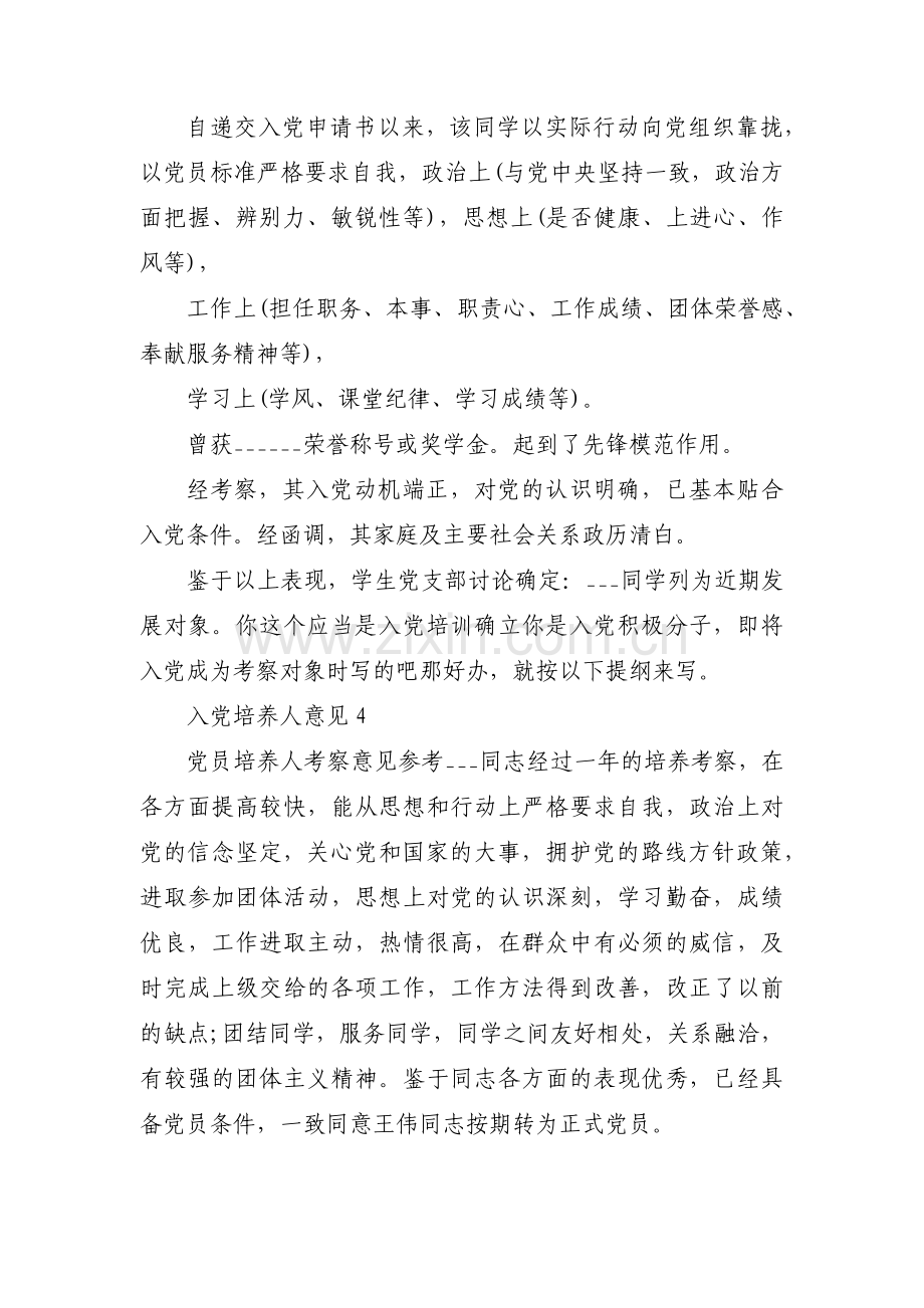 发展对象培养人意见简短评语范文(通用6篇).pdf_第3页