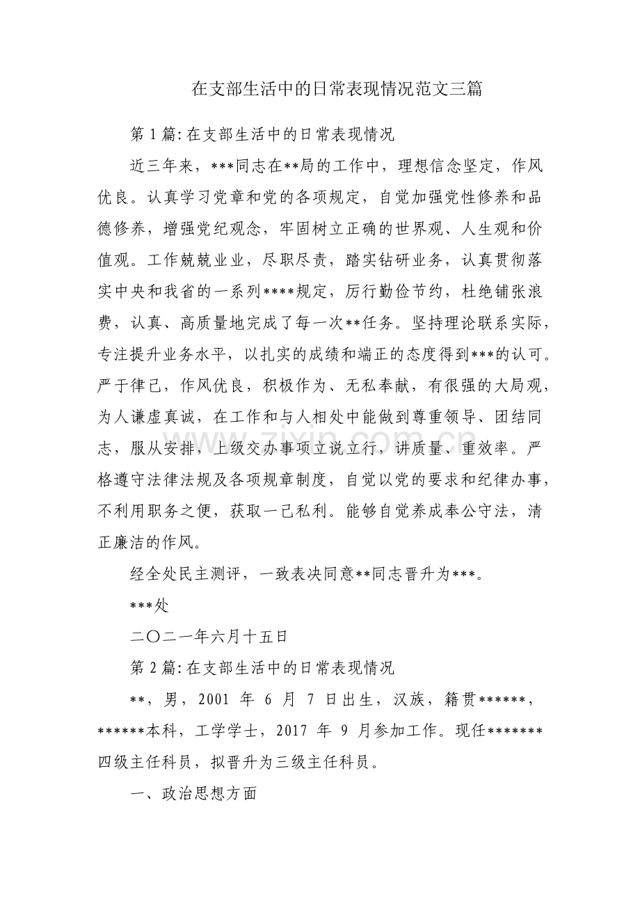 在支部生活中的日常表现情况范文三篇.pdf_第1页