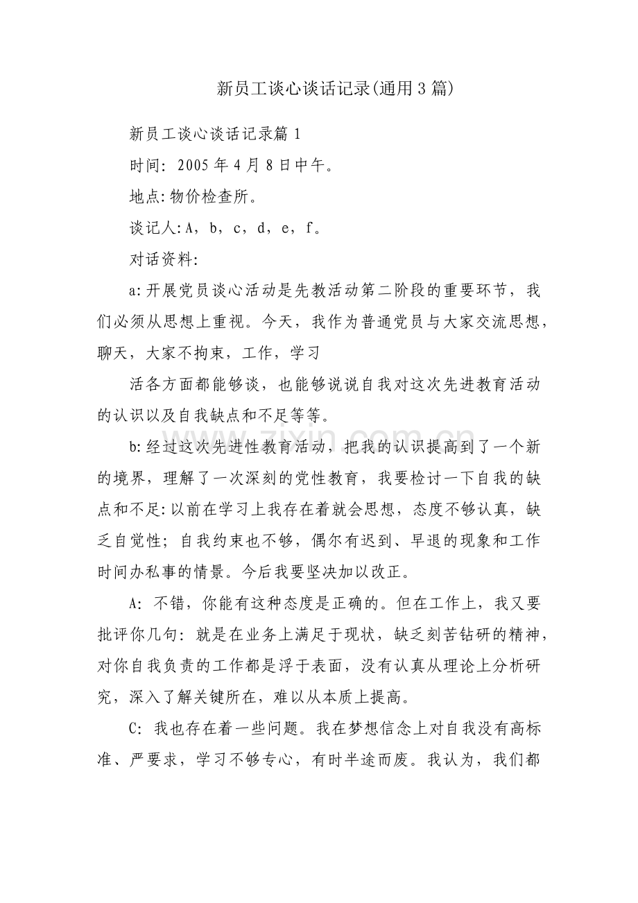 新员工谈心谈话记录(通用3篇).pdf_第1页