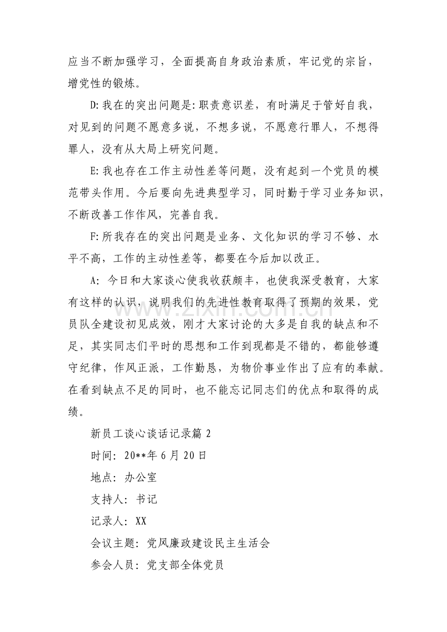 新员工谈心谈话记录(通用3篇).pdf_第2页