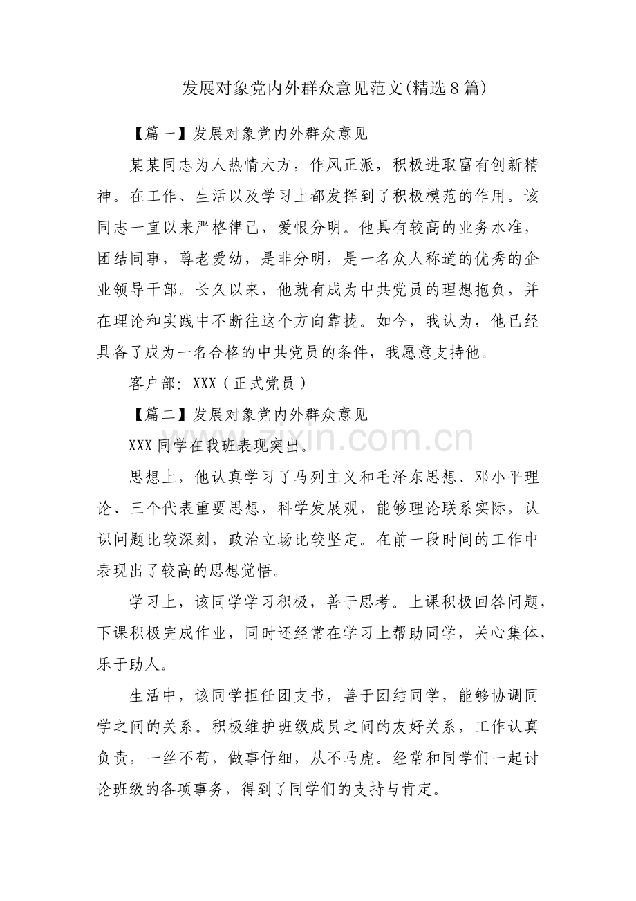 发展对象党内外群众意见范文(精选8篇).pdf_第1页