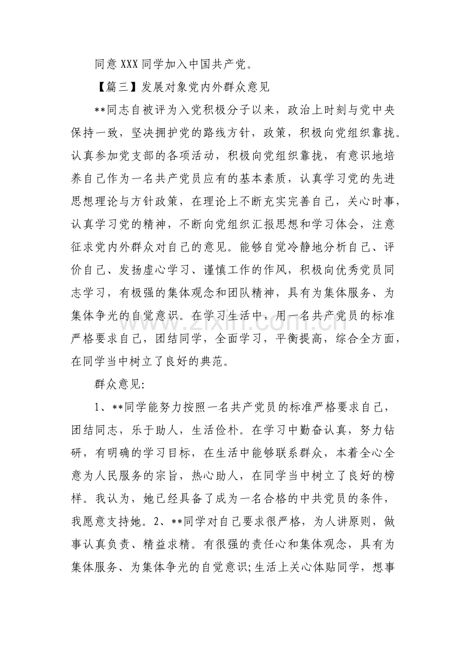 发展对象党内外群众意见范文(精选8篇).pdf_第2页