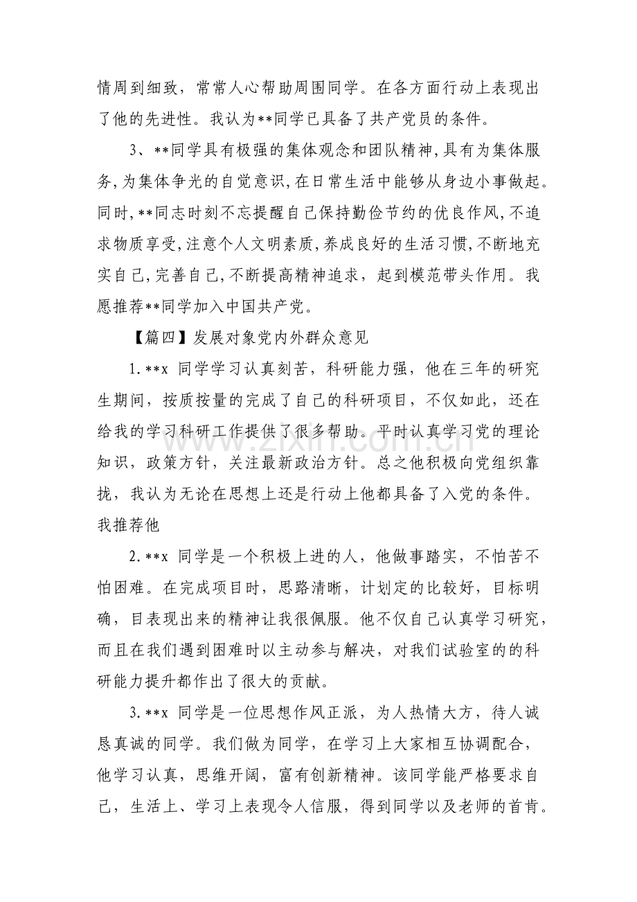 发展对象党内外群众意见范文(精选8篇).pdf_第3页