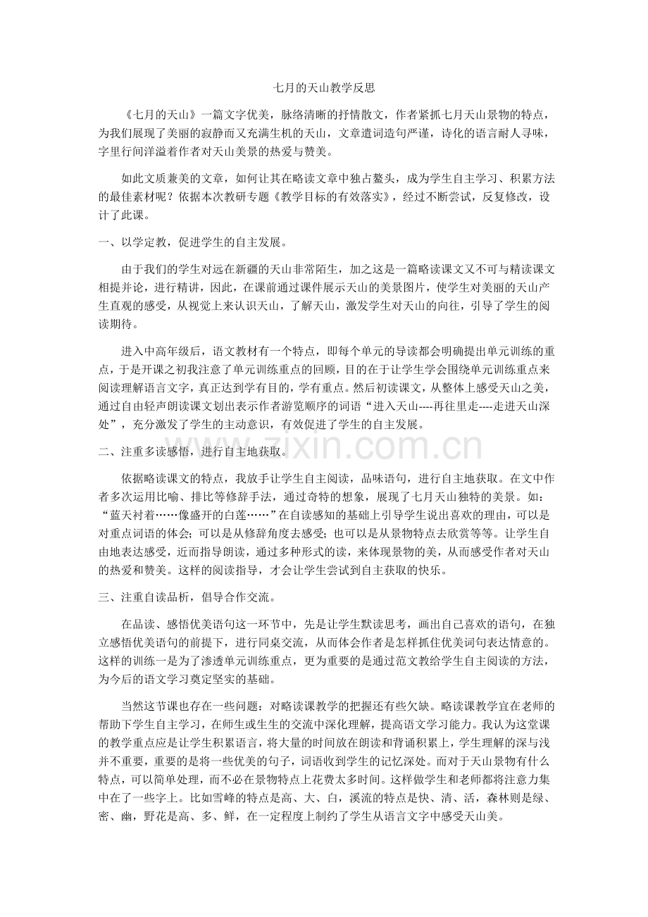 七月的天山教学反思.docx_第1页