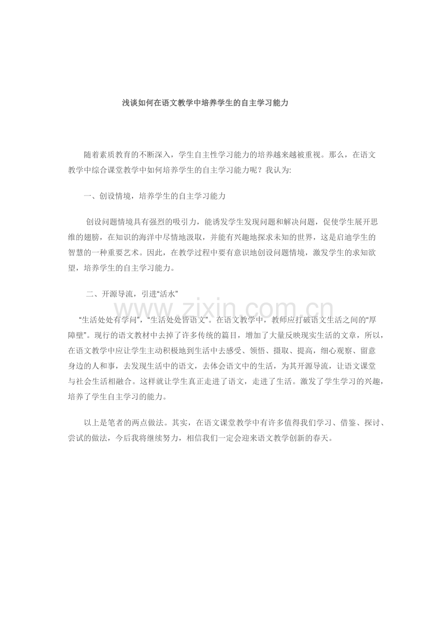 浅谈如何在语文教学中培养学生自主学习能力.docx_第1页