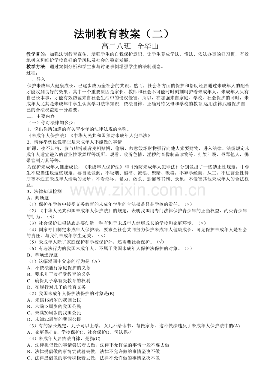 法制教育教案二.doc_第1页