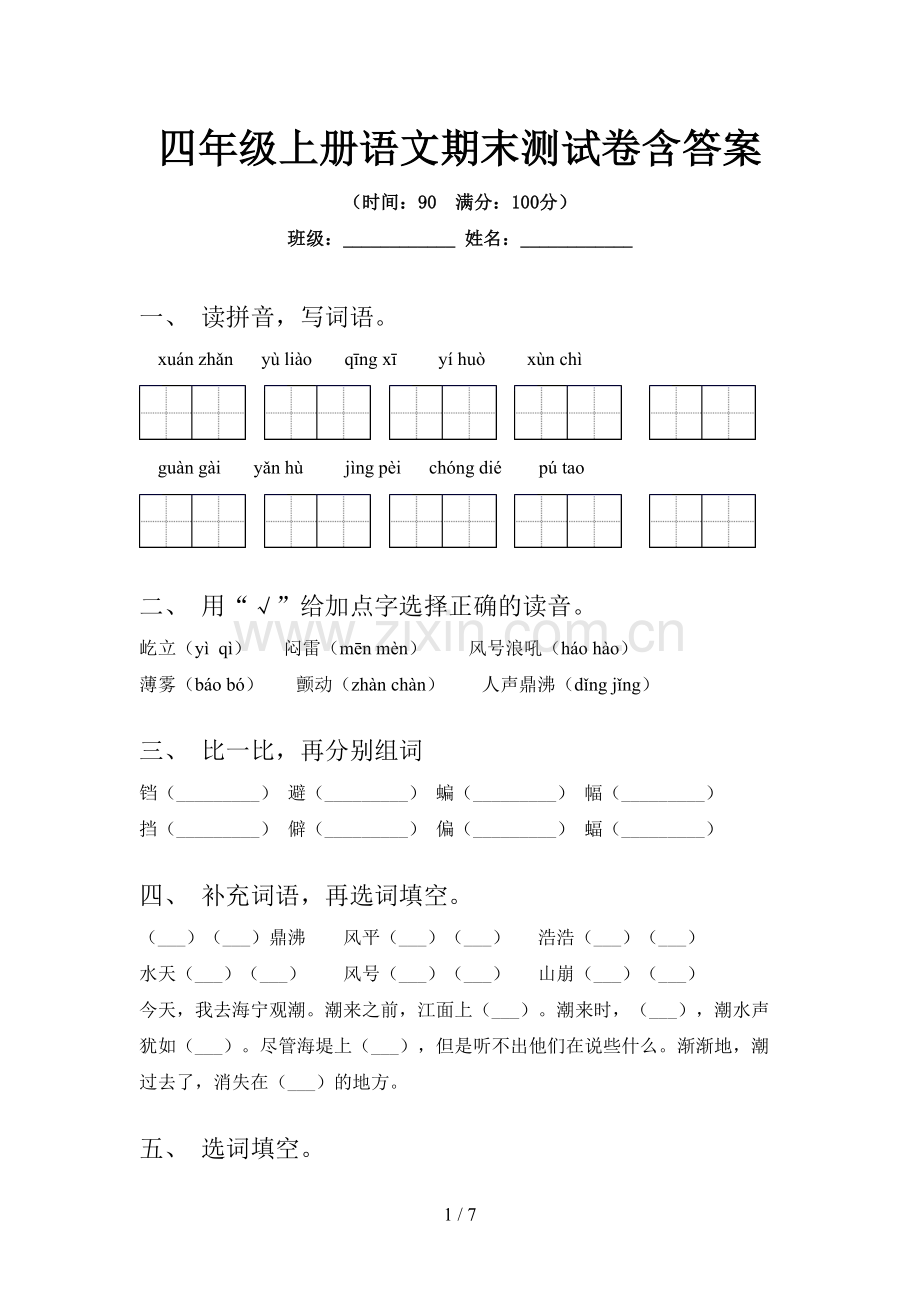 四年级上册语文期末测试卷含答案.doc_第1页