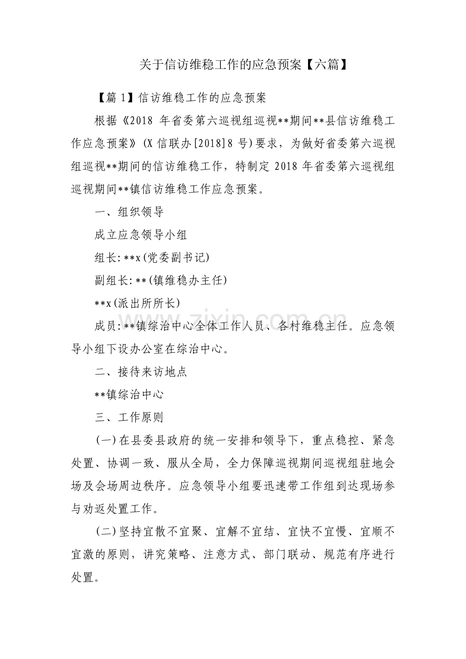 关于信访维稳工作的应急预案【六篇】.pdf_第1页