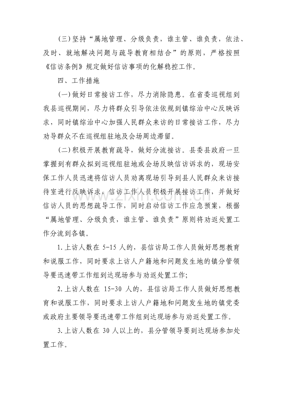 关于信访维稳工作的应急预案【六篇】.pdf_第2页