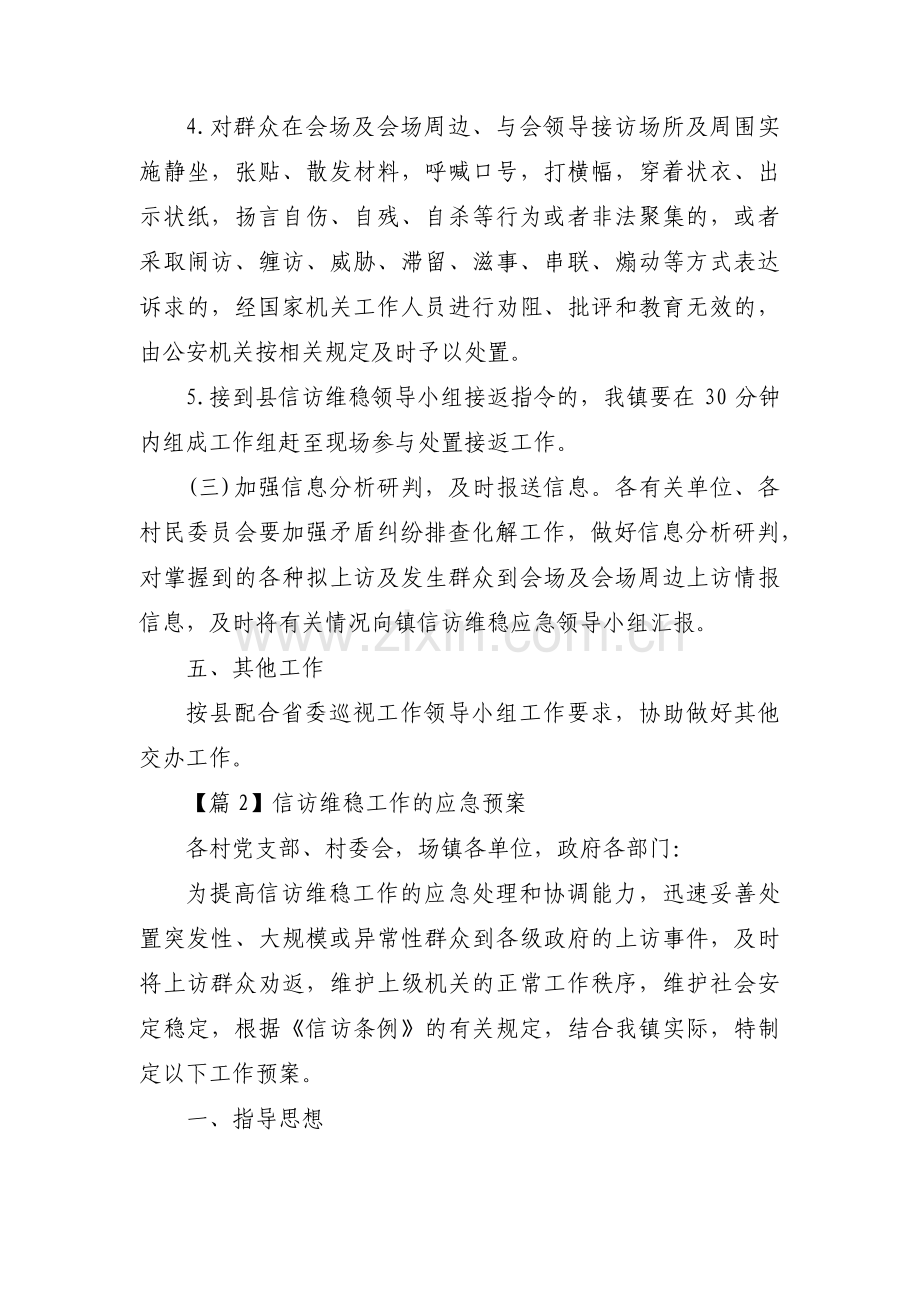 关于信访维稳工作的应急预案【六篇】.pdf_第3页