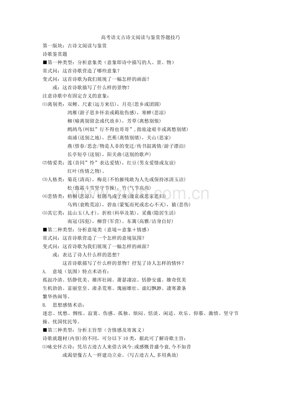 【高考】语文古诗文阅读与鉴赏答题技巧.doc_第1页