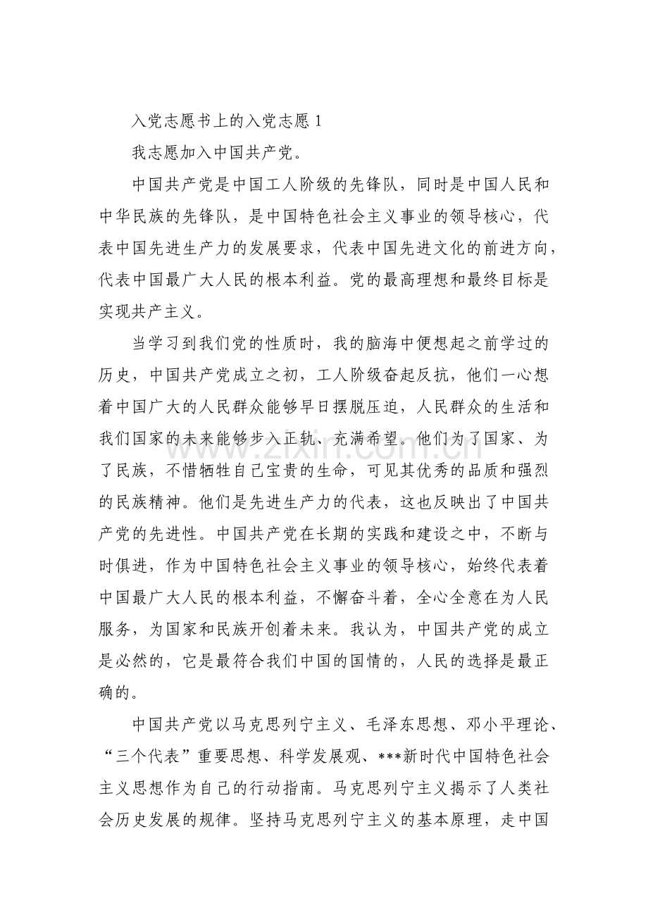 入党志愿书上的入党志愿三篇.pdf_第1页