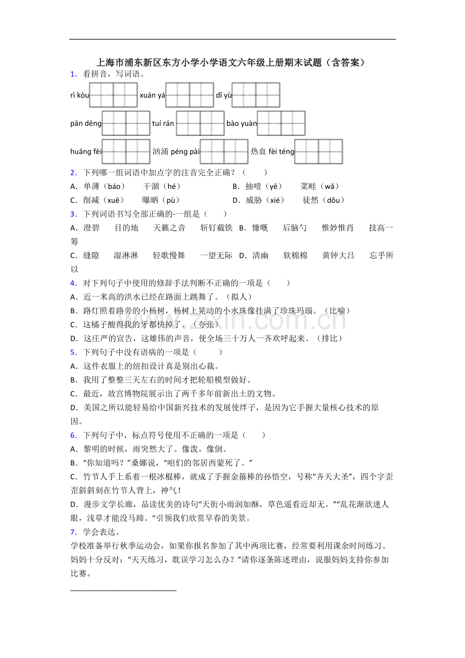 上海市浦东新区东方小学小学语文六年级上册期末试题(含答案).docx_第1页