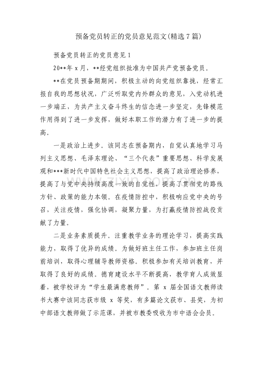 预备党员转正的党员意见范文(7篇).pdf_第1页