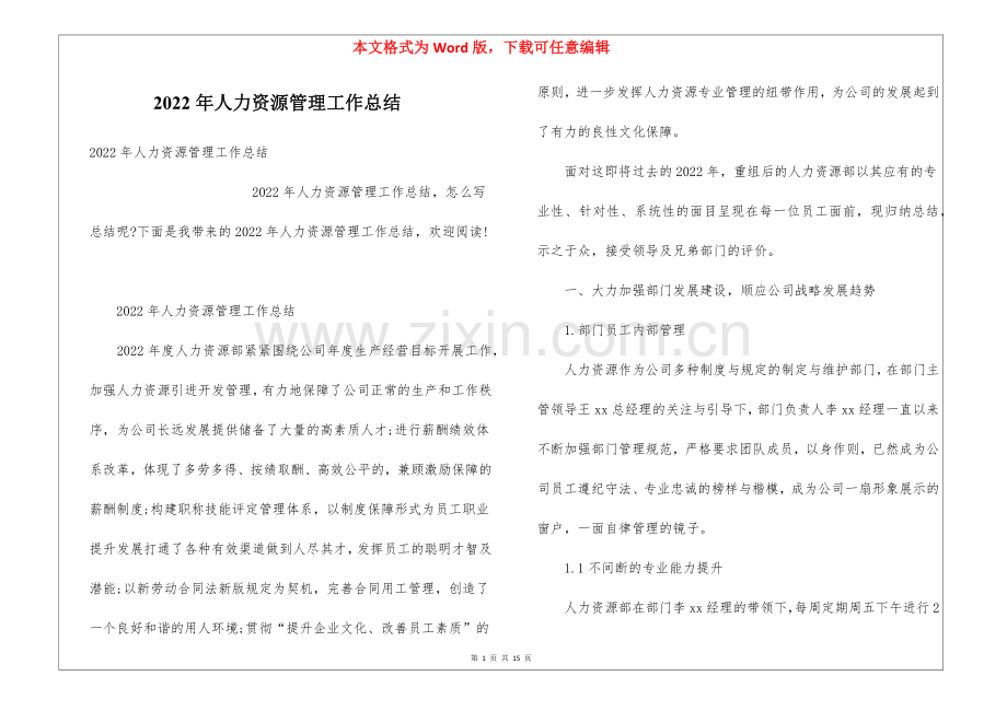 2022年人力资源管理工作总结.docx_第1页