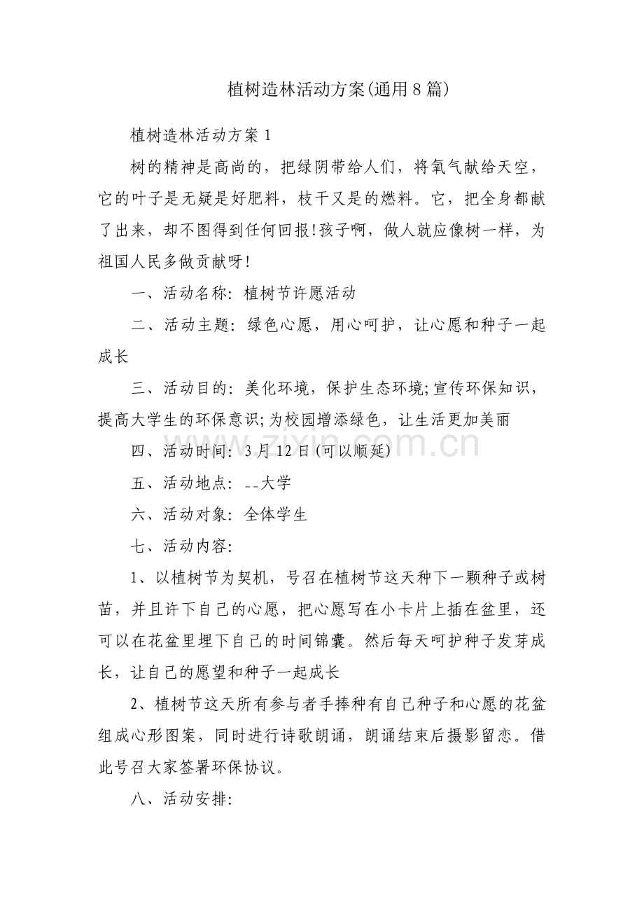 植树造林活动方案(通用8篇).pdf_第1页