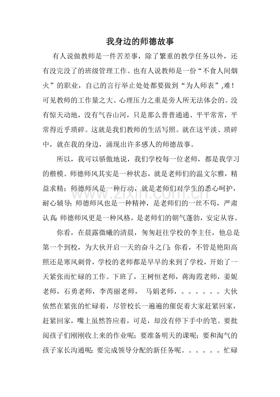 我身边的师德故事.doc_第1页