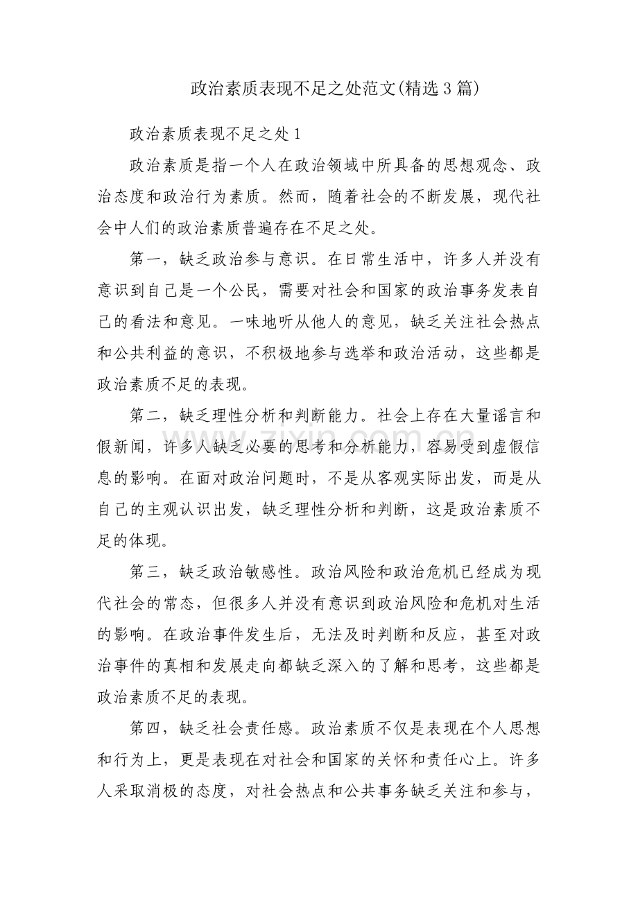 政治素质表现不足之处范文(3篇).pdf_第1页