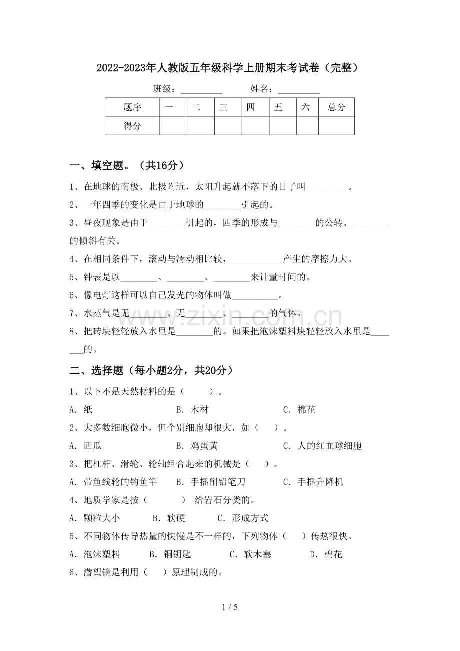 2022-2023年人教版五年级科学上册期末考试卷.doc_第1页